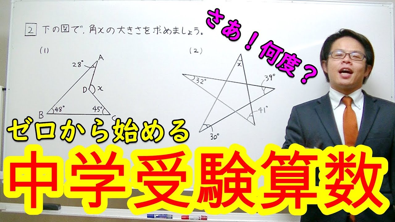 【中学受験算数】【図形】ゼロから始める中学受験算数３７　図形問題が苦手な方必見！角度を求める方法をキチンと解説！！