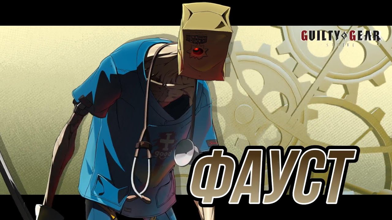 Русский Дубляж Guilty Gear Strive | Фауст
