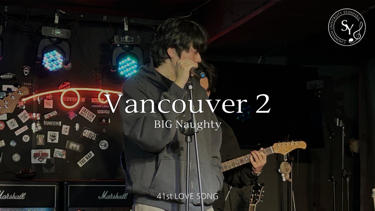 선율 41기 겨울워크샵 | Vancouver 2 - BIG Naughty