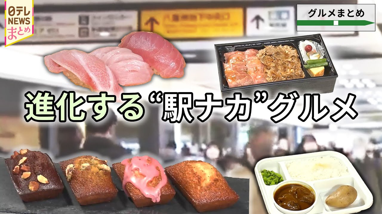 【駅ナカ・駅チカグルメ】東京駅の新スイーツエリア/新宿駅 総菜にスイーツ新グルメ施設/横浜駅グルメ地下街 中華街名店