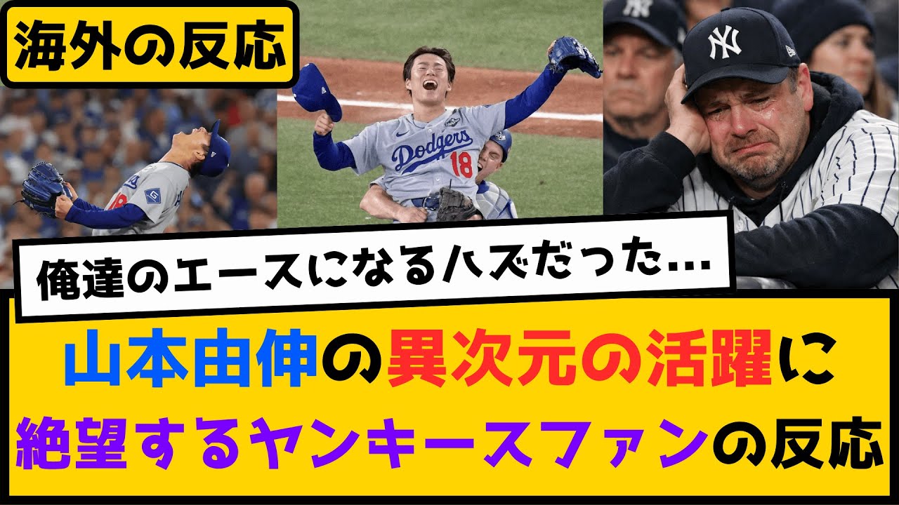外国人「本来は俺たちのエースだった」異次元の活躍を続ける山本由伸に絶望するヤンキースファンの反応