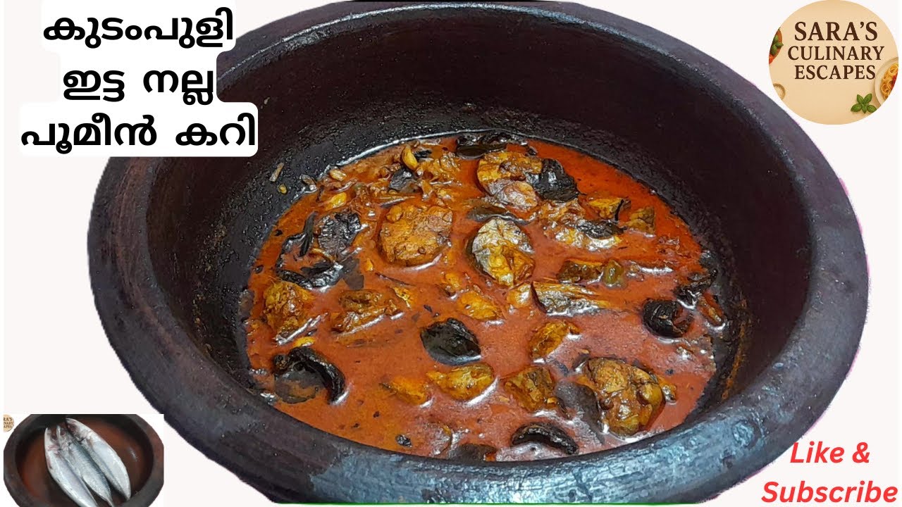 കുടംപുളി ഇട്ട നല്ല പൂമീൻ കറി | Poomeen (punnara) meen | fish curry kerala style