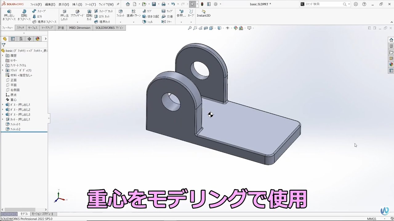 SOLIDWORKS重心をモデリングで使用