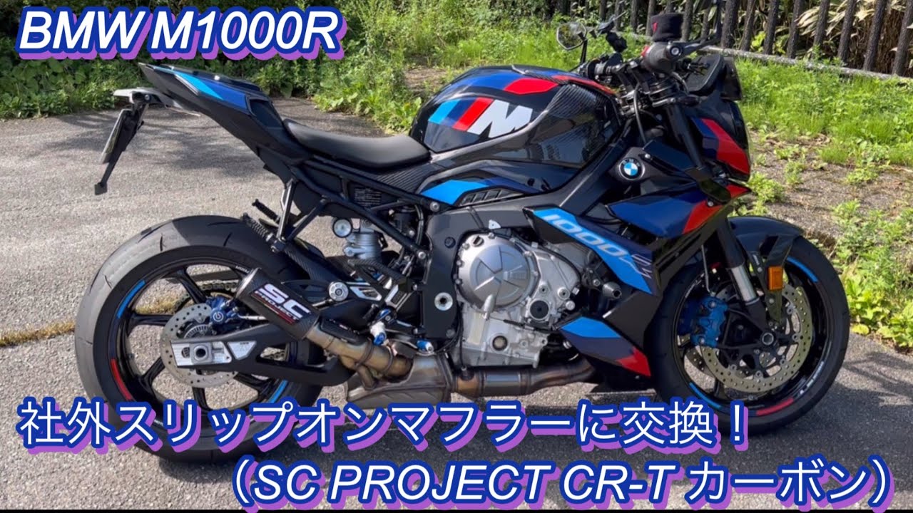 【BMW M1000R】社外スリップオンマフラーに交換！（SC PROJECT CR-T カーボン）