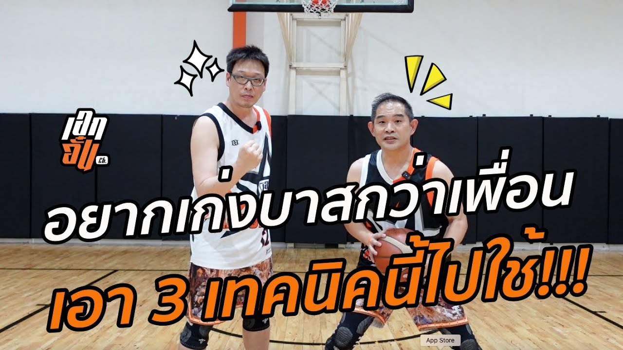 อยากเก่งบาสกว่าเพื่อน เอา 3 เทคนิคนี้ไปใช้ : เอกอั๋นบาสเกตบอล