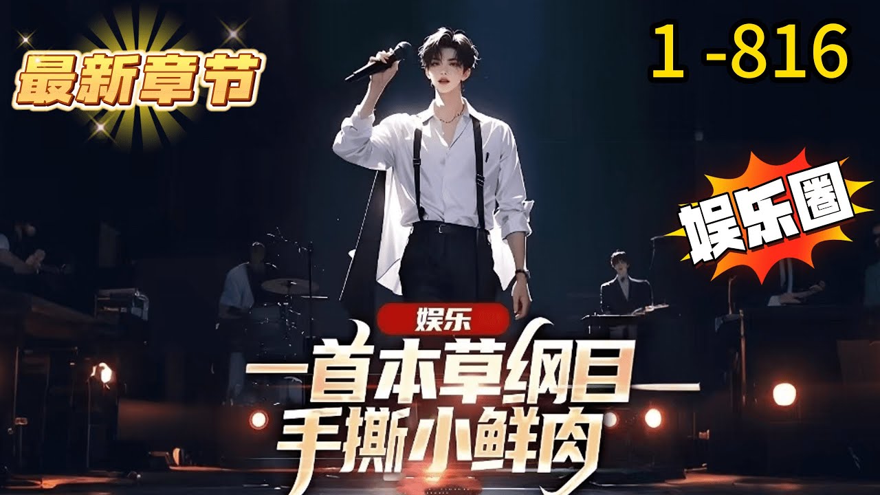 《娱乐：一首本草纲目，手撕小鲜肉》1 -816 连载 林枫穿越平行世界，成为过气歌手。《歌手》直播舞台，还没开口，所有观众竟集体让认输！？并且让上一个唱着听不懂的外文歌，油头粉面的小鲜肉卫冕冠军？