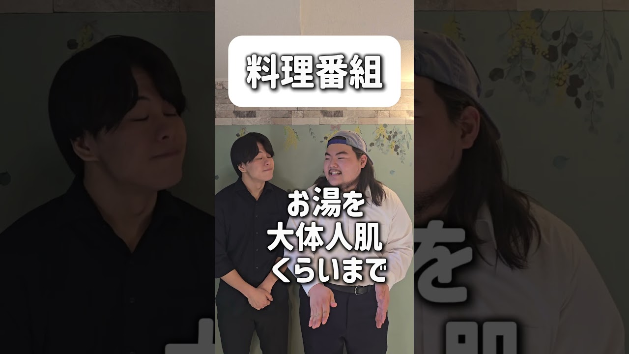 【ショートコント】料理番組#あるある #コント #お笑い #shorts