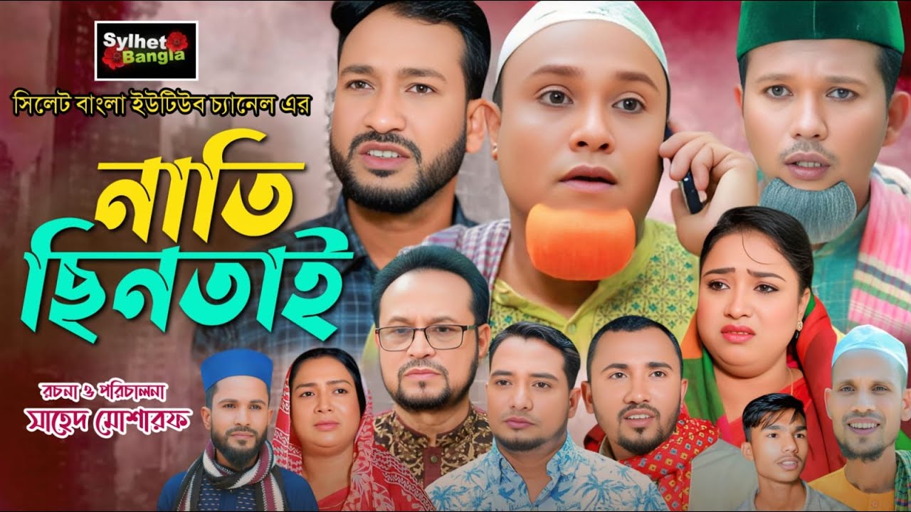 নাতি ছিনতাই | Sylheti Natok | সিলেটি নাটক | Nati Chintai | কটাই মিয়া | মদরিছ আলী | আক্কেল আলী নাটক