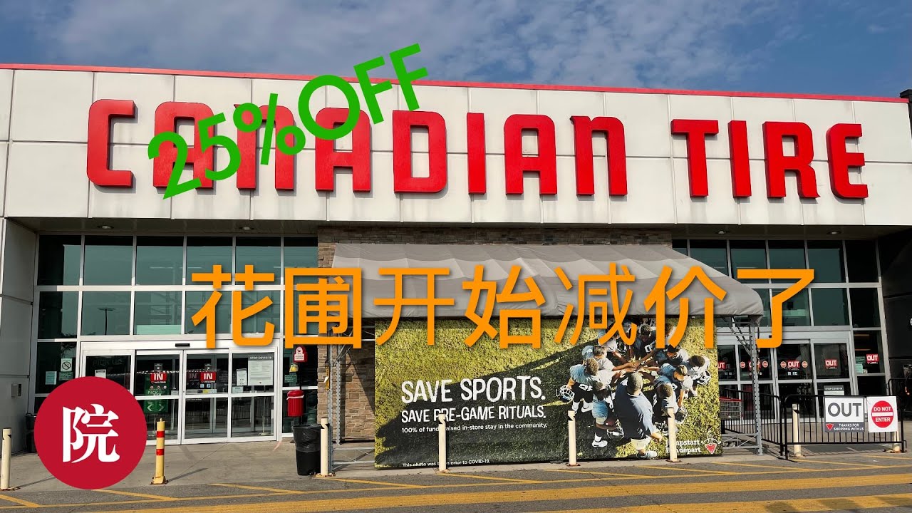 【彬彬有院】花 •683Canadian Tire小花圃开始减价了