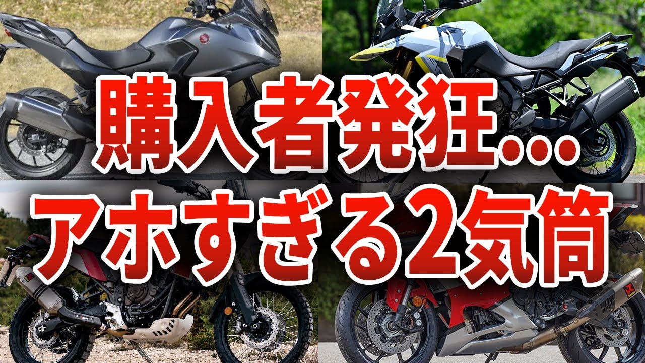 ユーザー大後悔続出...あまりにも狂った２気筒バイク12選【ゆっくり解説】
