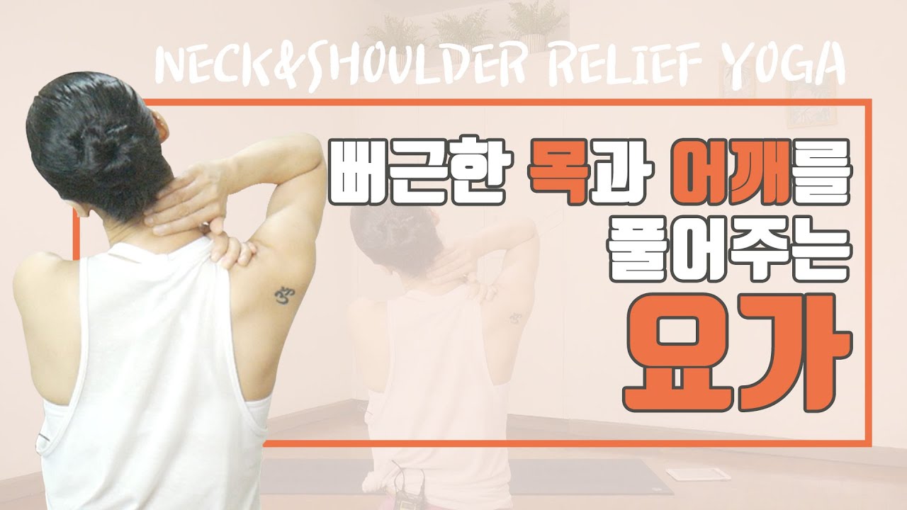 [EVA YOGA]뻐근한 목과 어깨를 시원하게 풀어주는 요가 / 스트레칭 / 이완