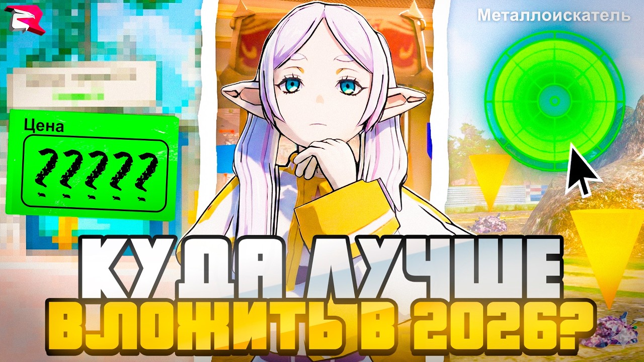 КУДА ЛУЧШЕ ВСЕГО ВЛОЖИТЬ ДЕНЬГИ в 2026 ГОДУ на RODINA RP в GTA CRMP SAMP