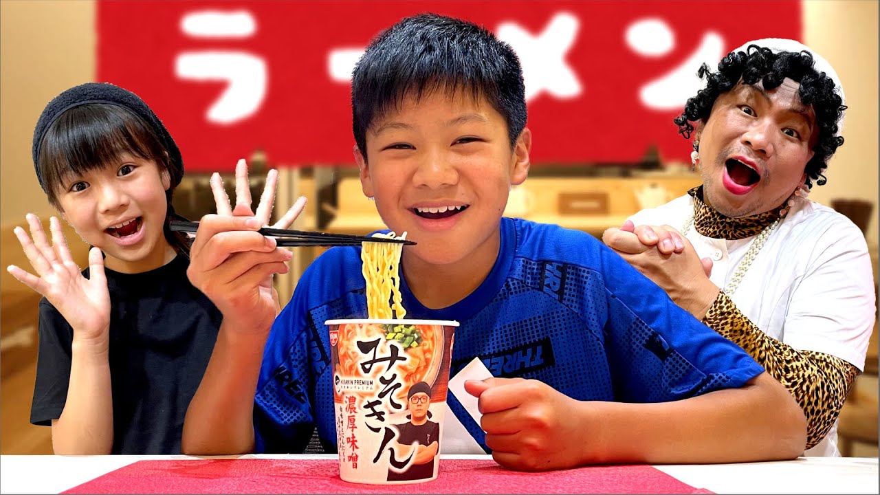 まほうのみそきんラーメン屋さんごっこ