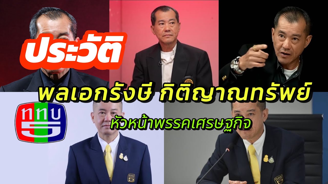 ประวัติ พลเอกรังษี กิติญาณทรัพย์ หัวหน้าพรรคเศรษฐกิจ 
