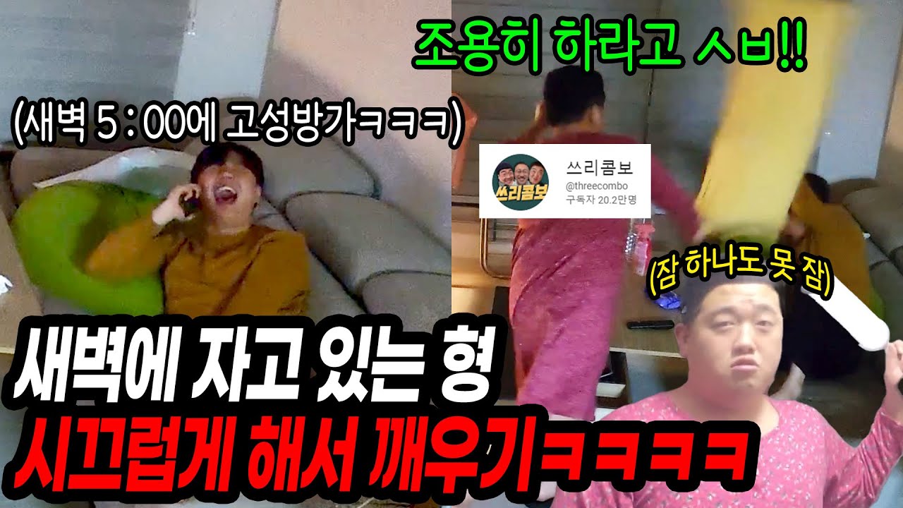 새벽에 쓰리콤보 둘기형네 집 찾아가서 잠 자는 형 방해하기 ㅋㅋ (ft.@threecombo )