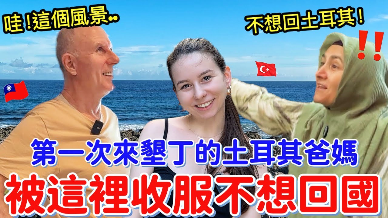 土耳其爸媽在墾丁嗨翻天🥳！想賴著不回土耳其🇹🇷？！我該怎麼辦😧？絕美海景＋天堂級住宿，讓他們徹底被收服了！｜【薛瑪Xuema】
