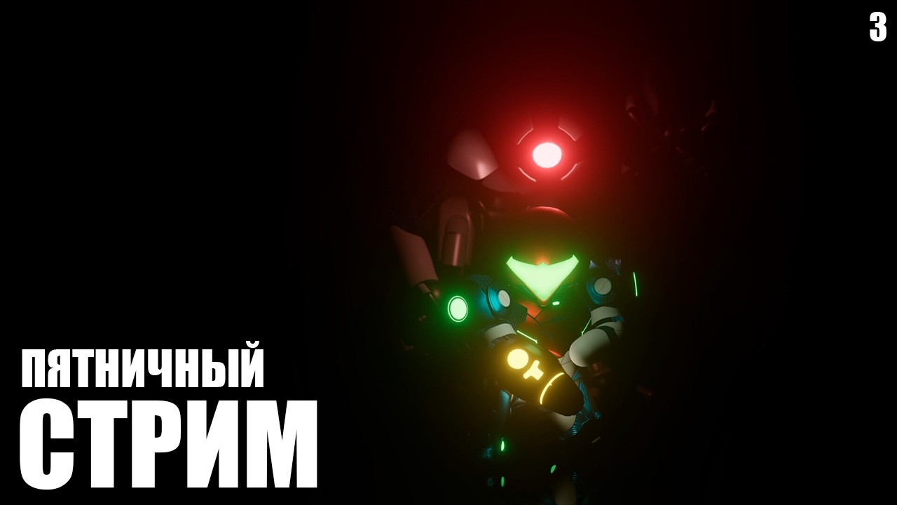 Metroid Dread // Часть 3 // Стрим