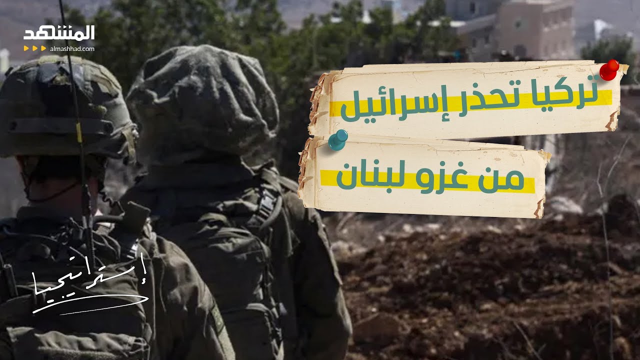 تركيا تُحذر إسرائيل من 