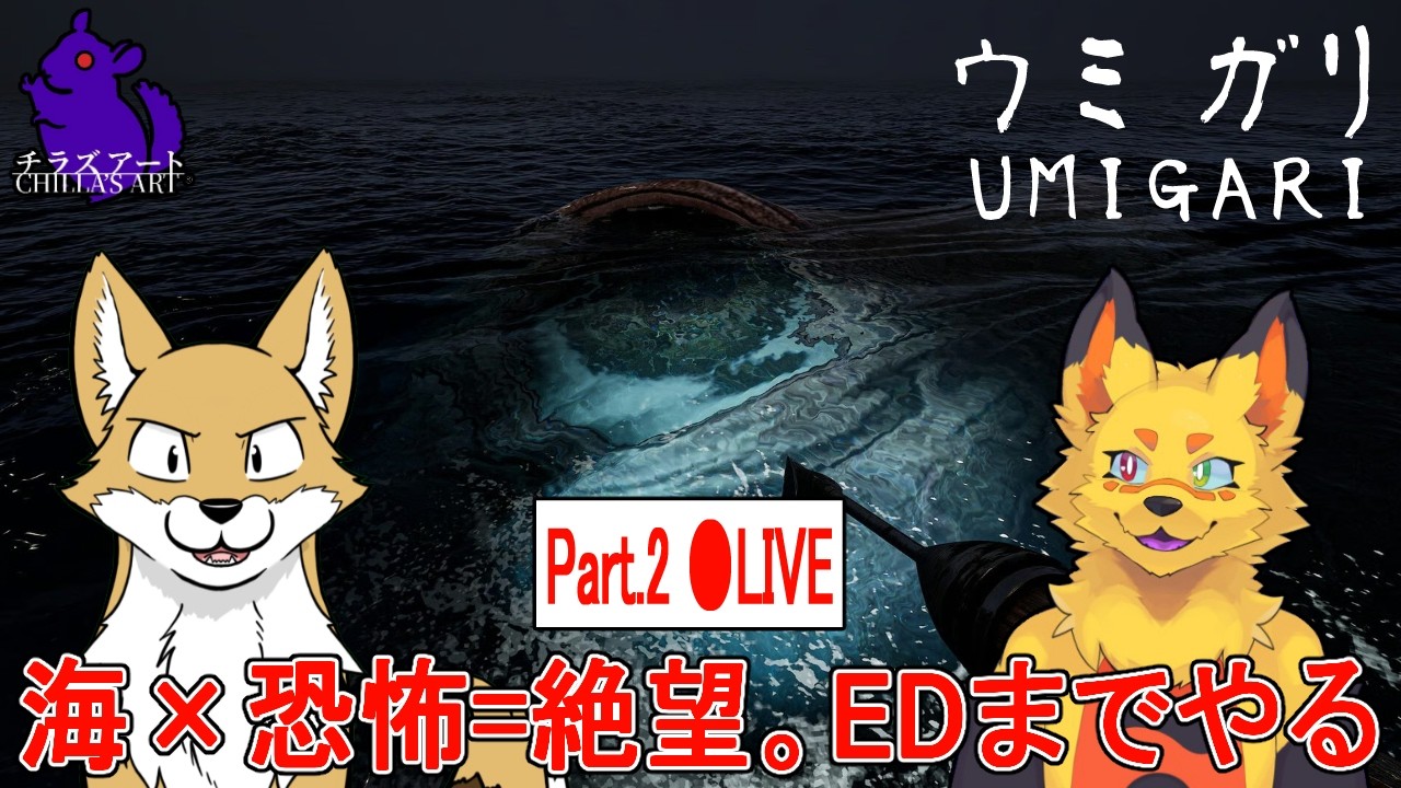【ゲーム生配信】ウミガリ（vol.2）