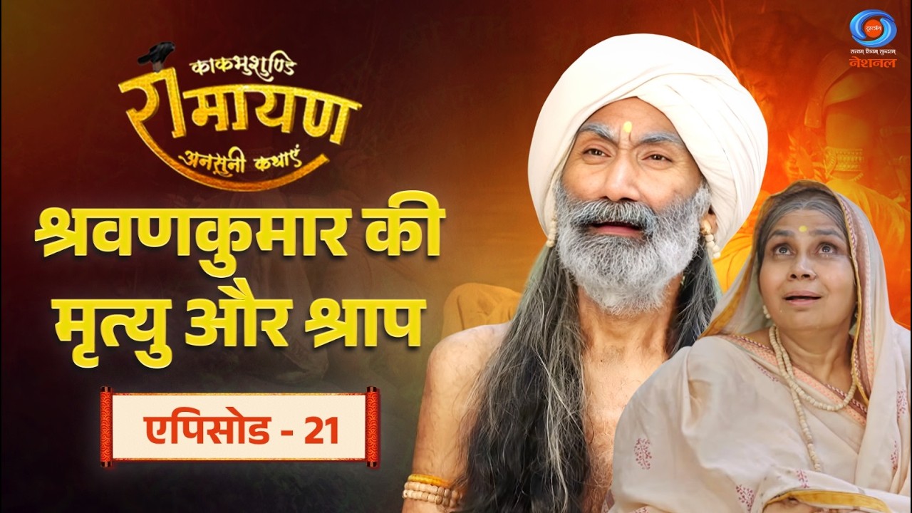 काकभुशुण्डि रामायण | Kakabhushundi Ramayan | श्रवणकुमार की मृत्यु और श्राप | Episode #21