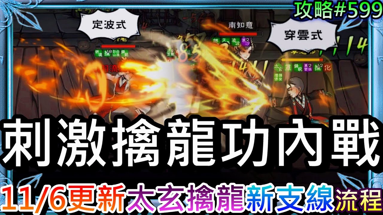 【煙雨江湖#599】隨從精進15搞定，商哥被『太玄擒龍』一回秒殺！刺激『擒龍功內戰』精彩PVP實錄，速看『11/6更新重點』解析，3個新支線『圖文全流程』分享｜【軒老】