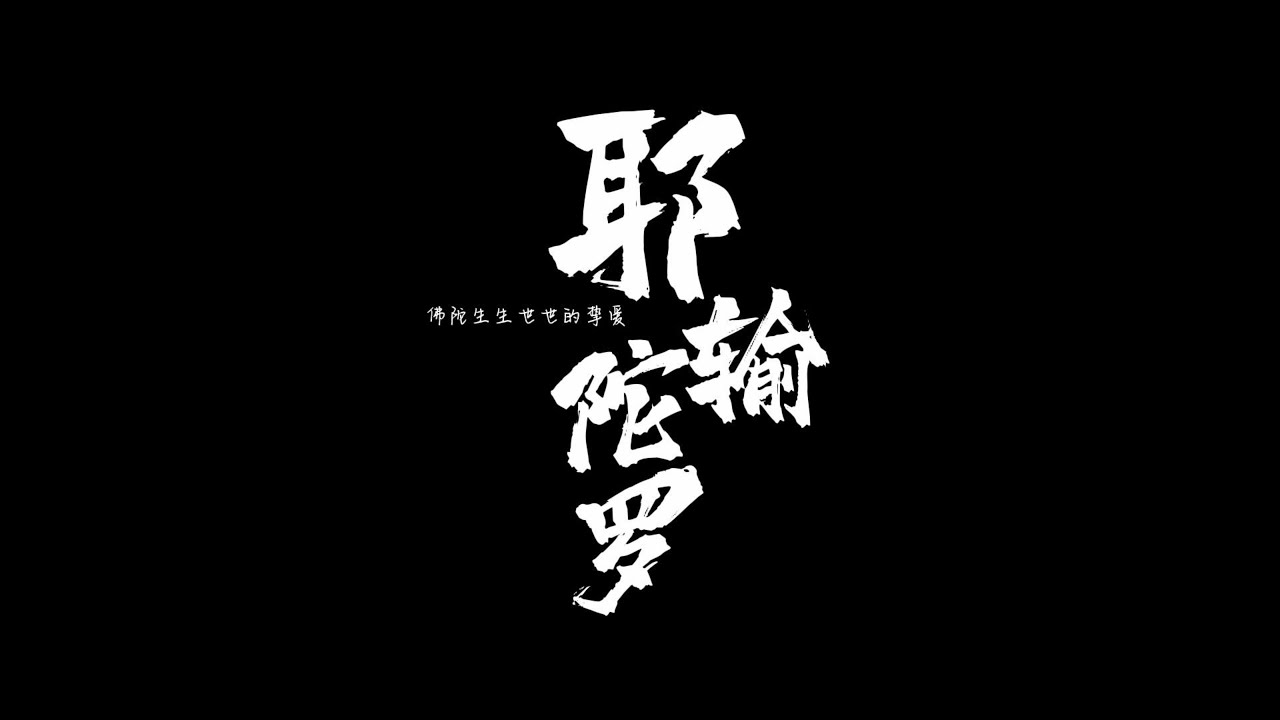 佛陀生生世世的挚爱-耶输陀罗