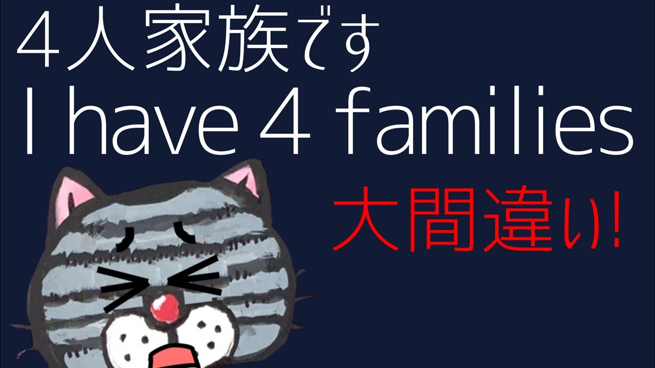 【言えそうで言えない英語】「〇人家族です」の自然な言い方は？