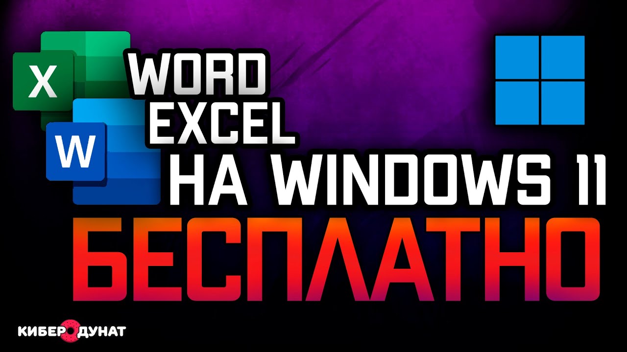 Как бесплатно использовать Word и Excel на Windows 11
