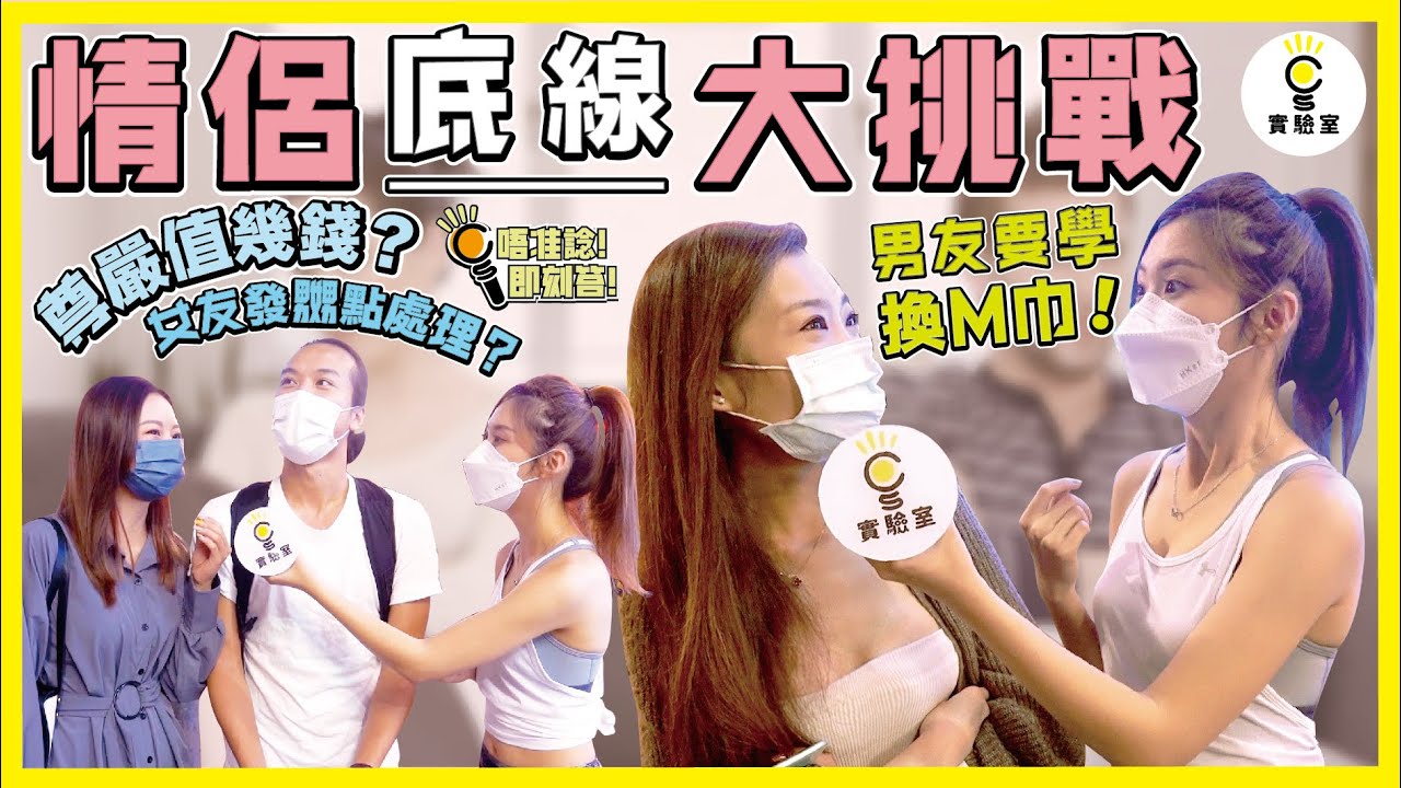 【街訪】情侶底線大挑戰😏 尊嚴值幾錢？女友發嬲點處理？單身女：男友要學換M巾