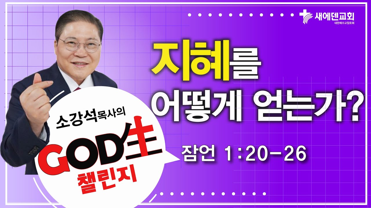 소강석 목사의 GOD生 챌린지_지혜를 어떻게 얻는가?