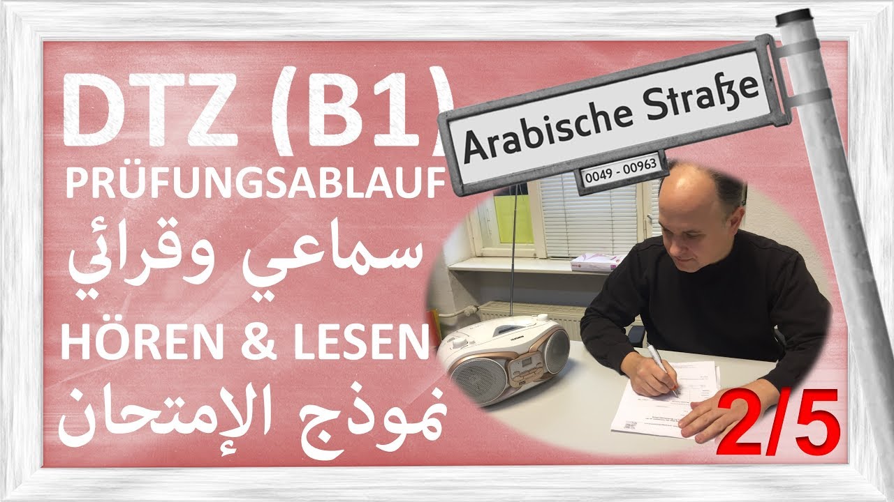 B1 - DTZ - ABLAUF DER PRÜFUNG - HÖREN & LESEN 2/5 - نموذج الامتحان - سماعي وقرائي