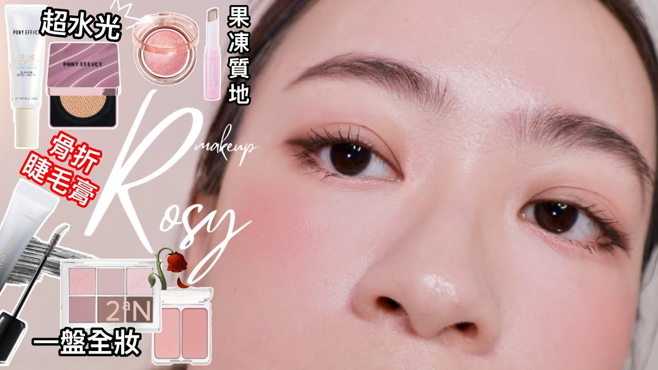 韓系玫瑰色新品上妝🌹無瑕超水光肌從保養開始GRWM｜PONY EFFECT、ESPOIR、MILKTOUCH、2aN、COLORGRAM