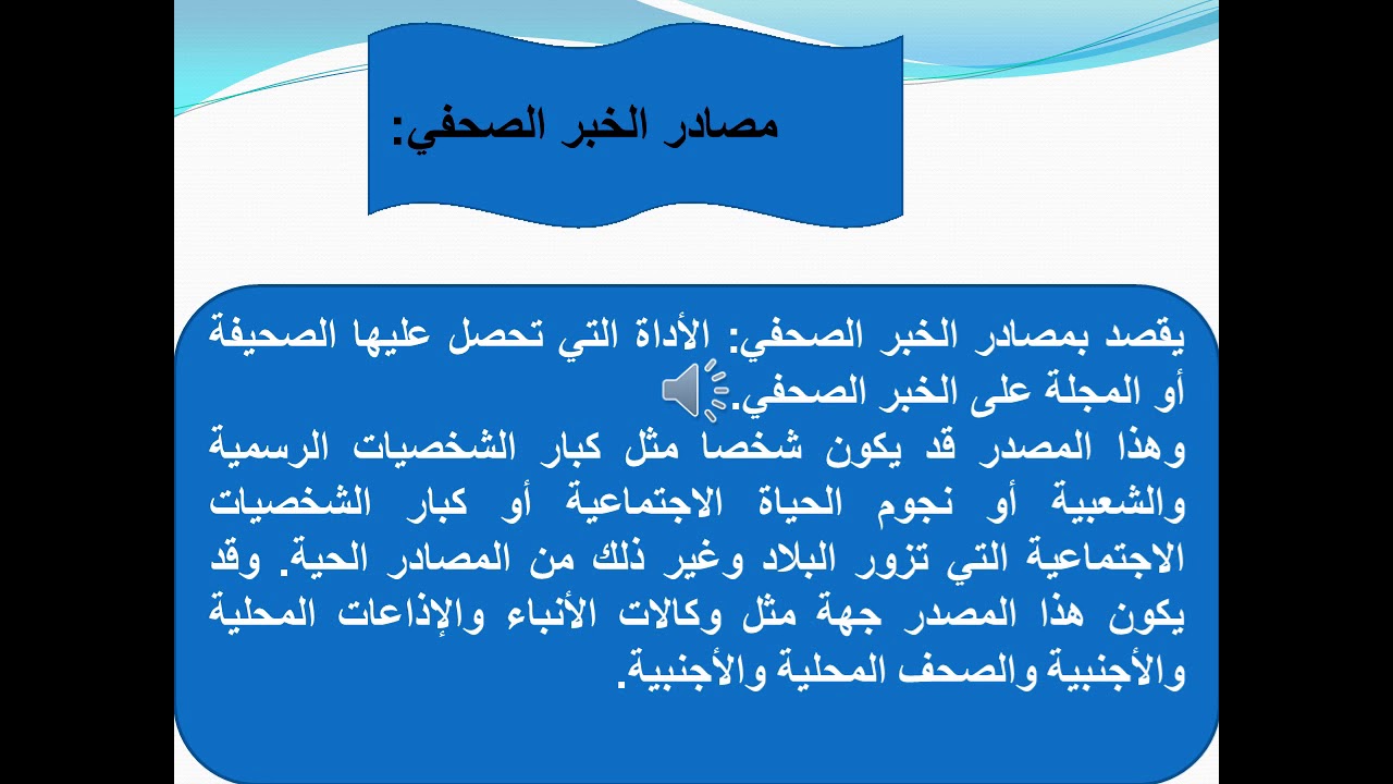 المحاضرة الرابعة مفهوم الخبر ومصادره وعناصره