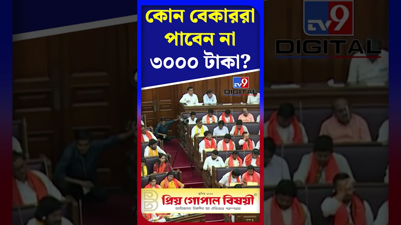 কোন বেকাররা পাবেন না ৩০০০ টাকা? | #Shorts | #TV9D