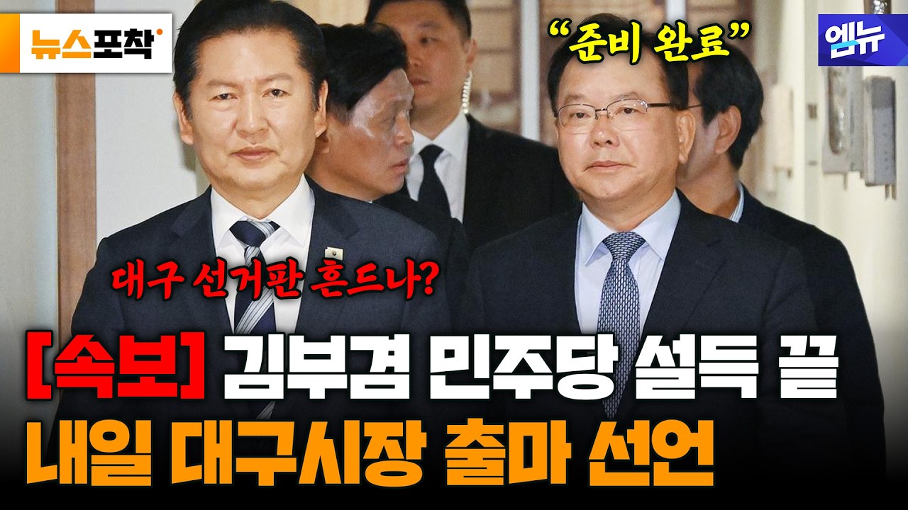 [뉴스 포착] 김부겸, 민주당 총력 설득 끝 등판&hellip;대구 선거판 흔드나