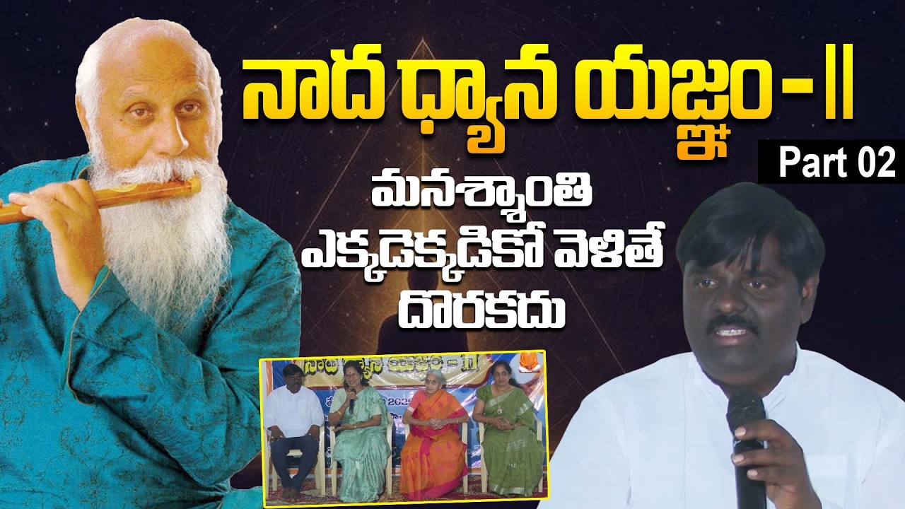 మనశ్శాంతి ఎక్కడెక్కడికో వెళితే దొరకదు | నాద ధ్యాన యజ్ఞం - II | Part 02 | PMC Events