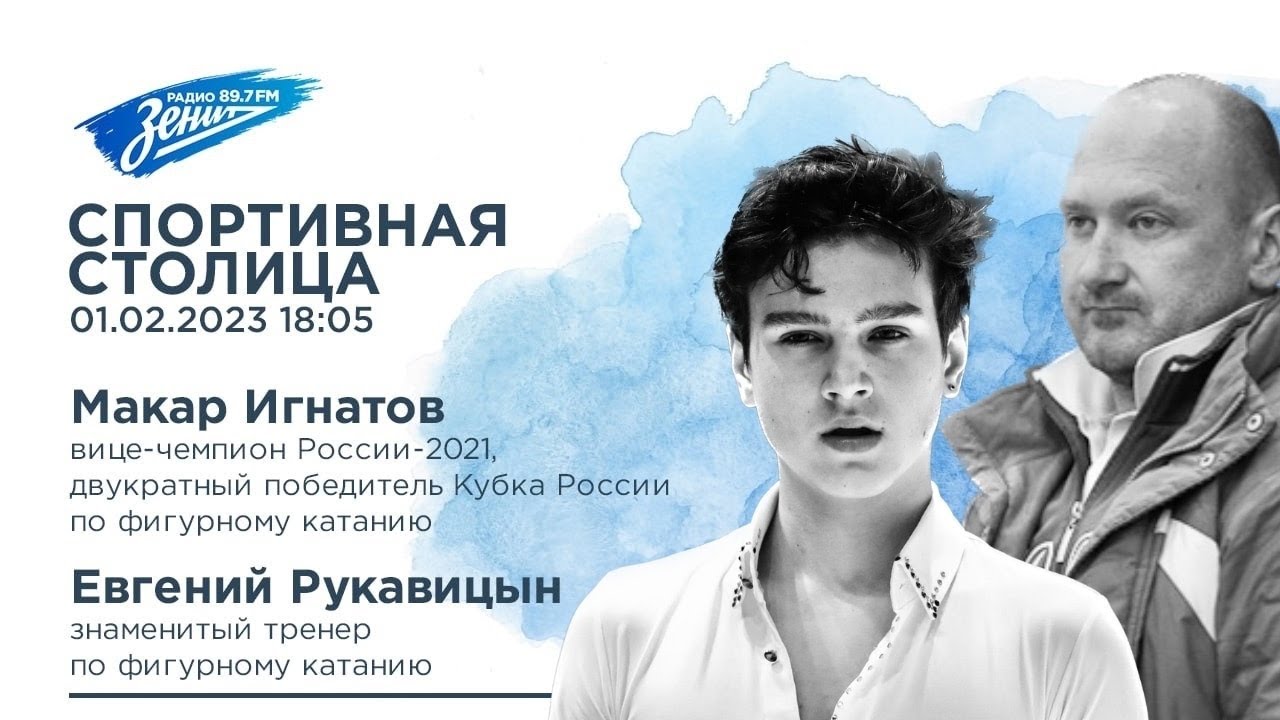Спортивная Столица. В гостях Макар Игнатов и Евгений Рукавицын