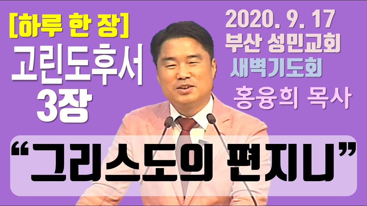 [하루 한 장] 고린도후서3장_그리스도의 편지니