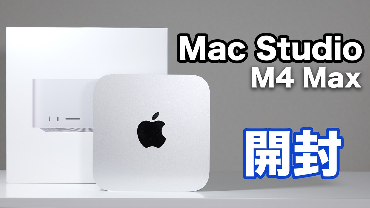 【外箱カッコよすぎ】Mac Studio（M4 Max）開封