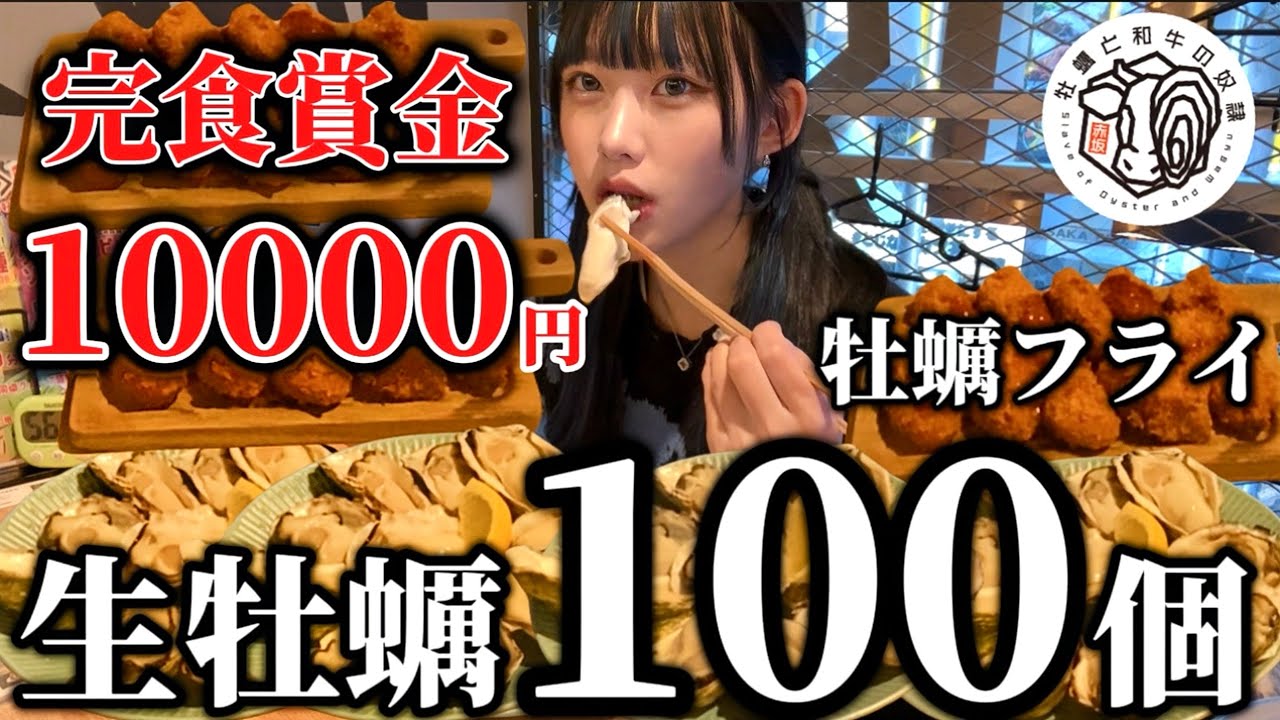 【大食い】生牡蠣＋牡蠣フライ100個賞金1万円挑戦したら飲み放題のレモンサワーで作り方間違えてて泥酔した…