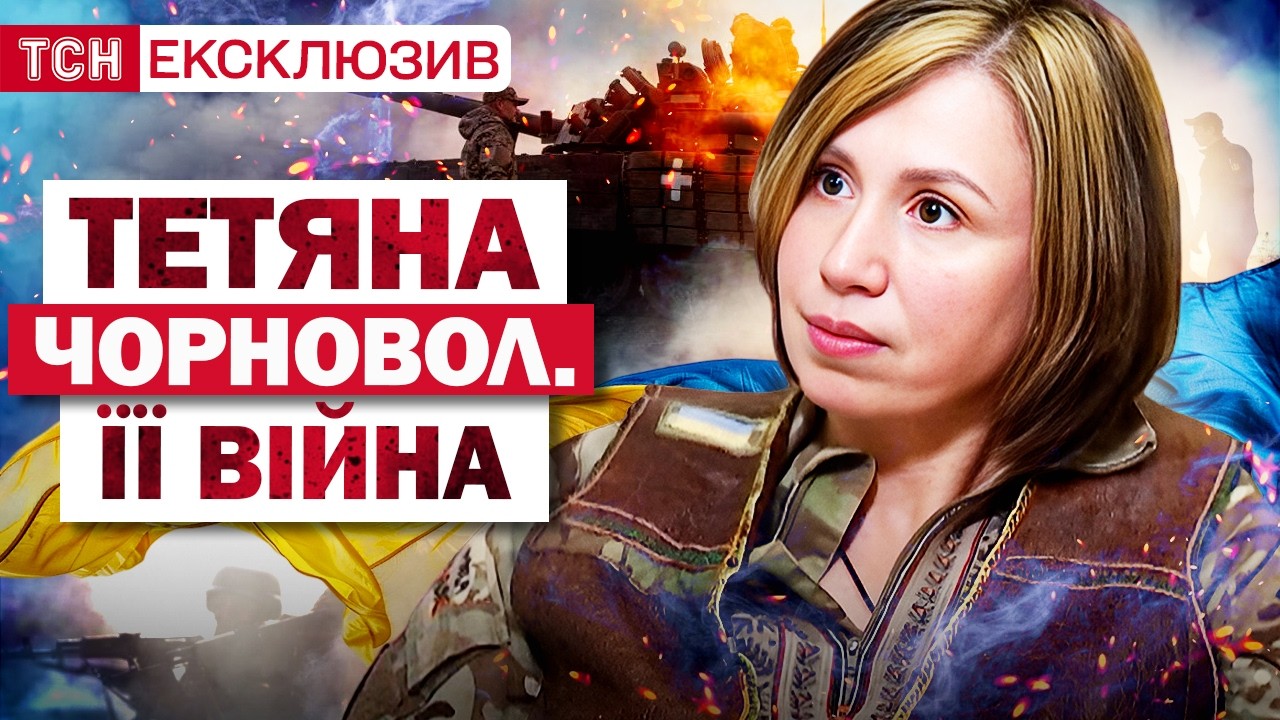 АЛЬФА-БІЙЧИНЯ ТЕТЯНА ЧОРНОВОЛ: ТАНКИ - ВЕЛИКІ МАМОНТИ! СТЕЖКА СМЕРТІ | ЕКСКЛЮЗИВНЕ ІНТЕРВ'Ю