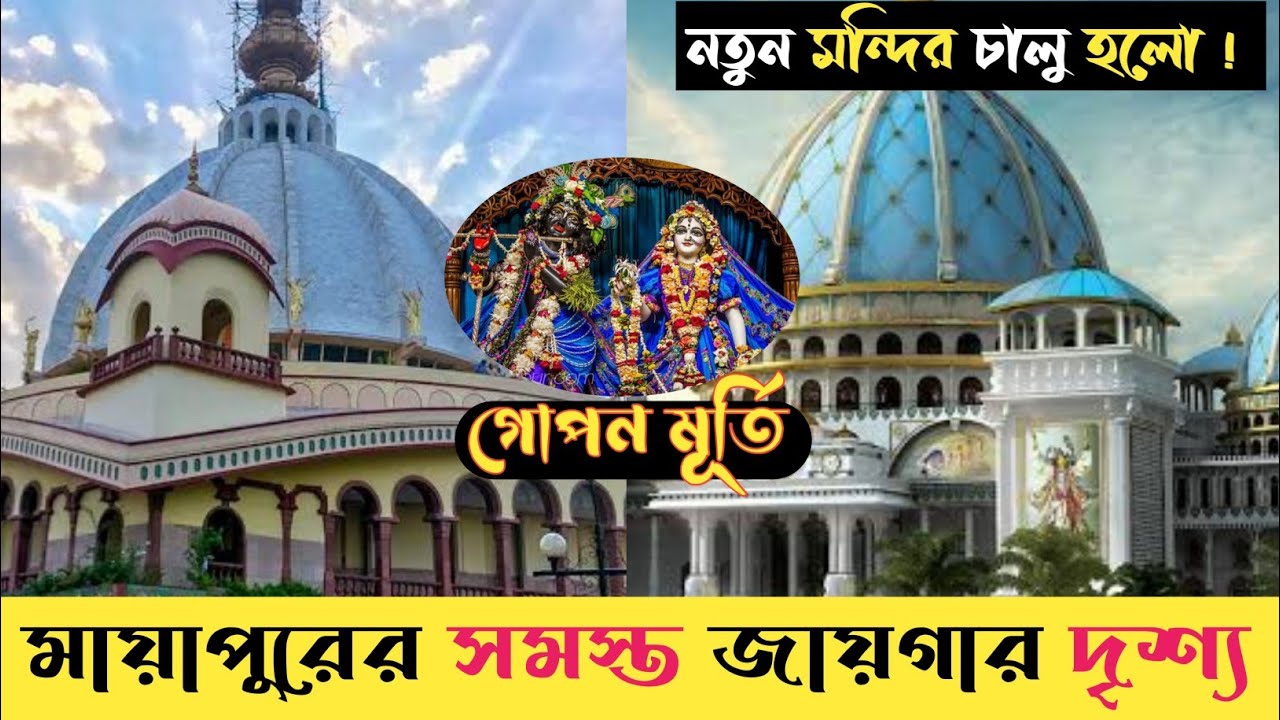 মায়াপুরের সমস্ত জায়গা ঘুরে দেখলাম || মায়াপুর ইসকন মন্দির || Mayapur Iskon Temple 2022 | Suman Pal