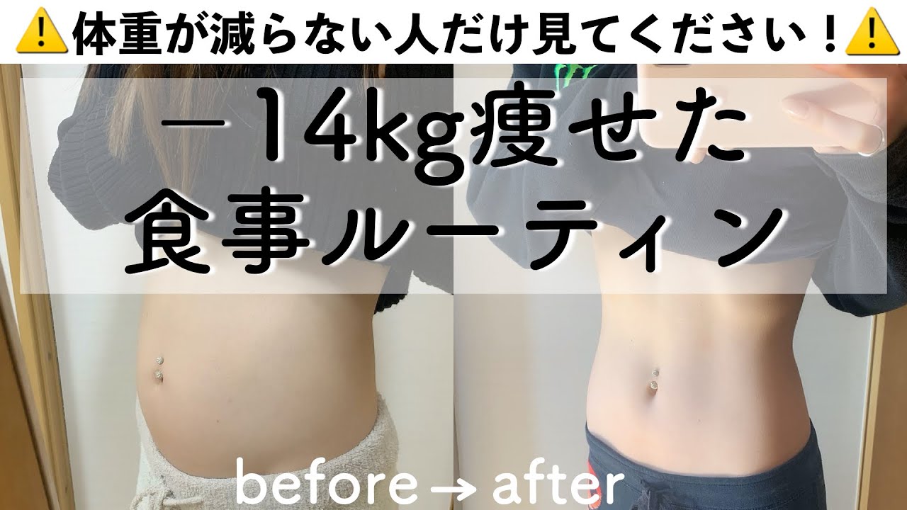 -14kg痩せた、食べて痩せる私の食事ルーティン🔥！！