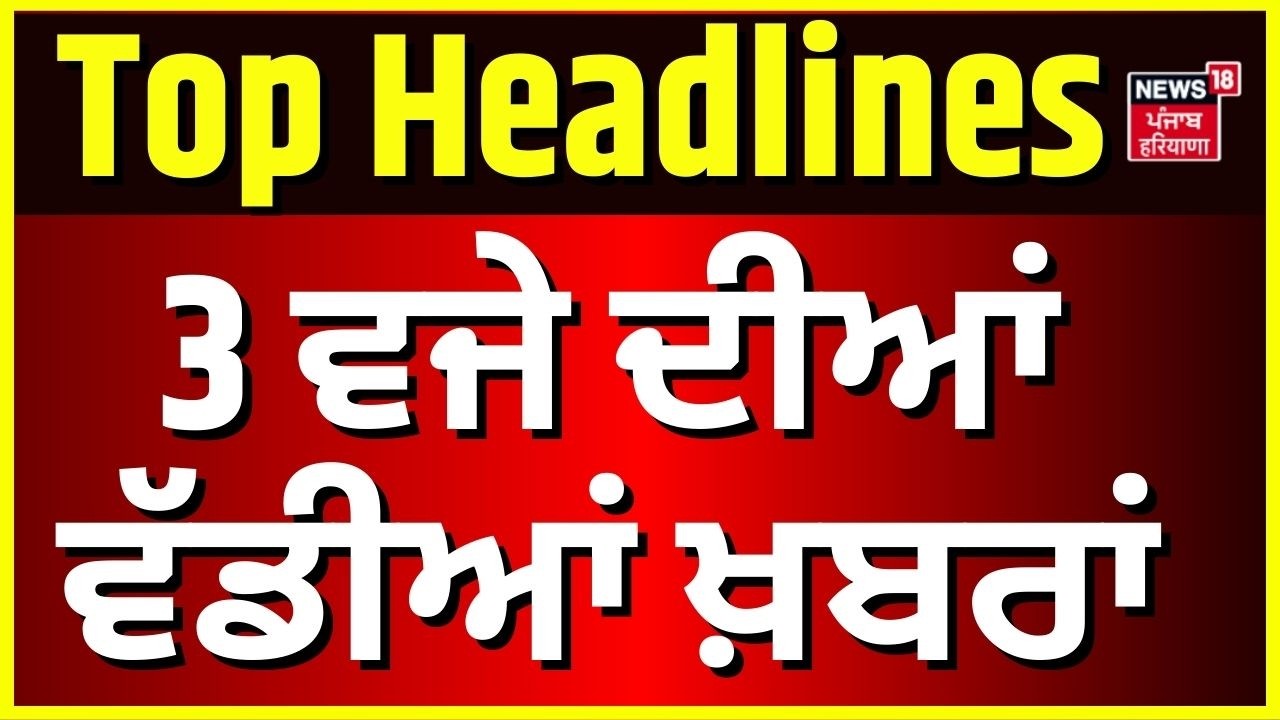 Latest News | 3 ਵਜੇ ਦੀਆਂ ਵੱਡੀਆਂ ਖ਼ਬਰਾਂ | Today Punjabi News | Chandigarh Fire | Youth Shot Dead
