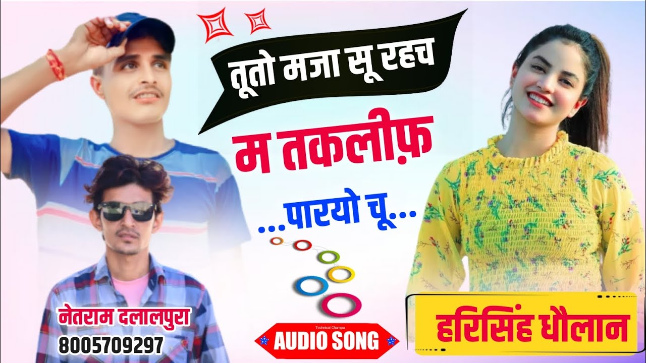 हरिसिंह धौलान मीना सोंग 2023!!म तकलीफ़ पारयो चू!! Harisingh dholan meena song #harisinghdholan