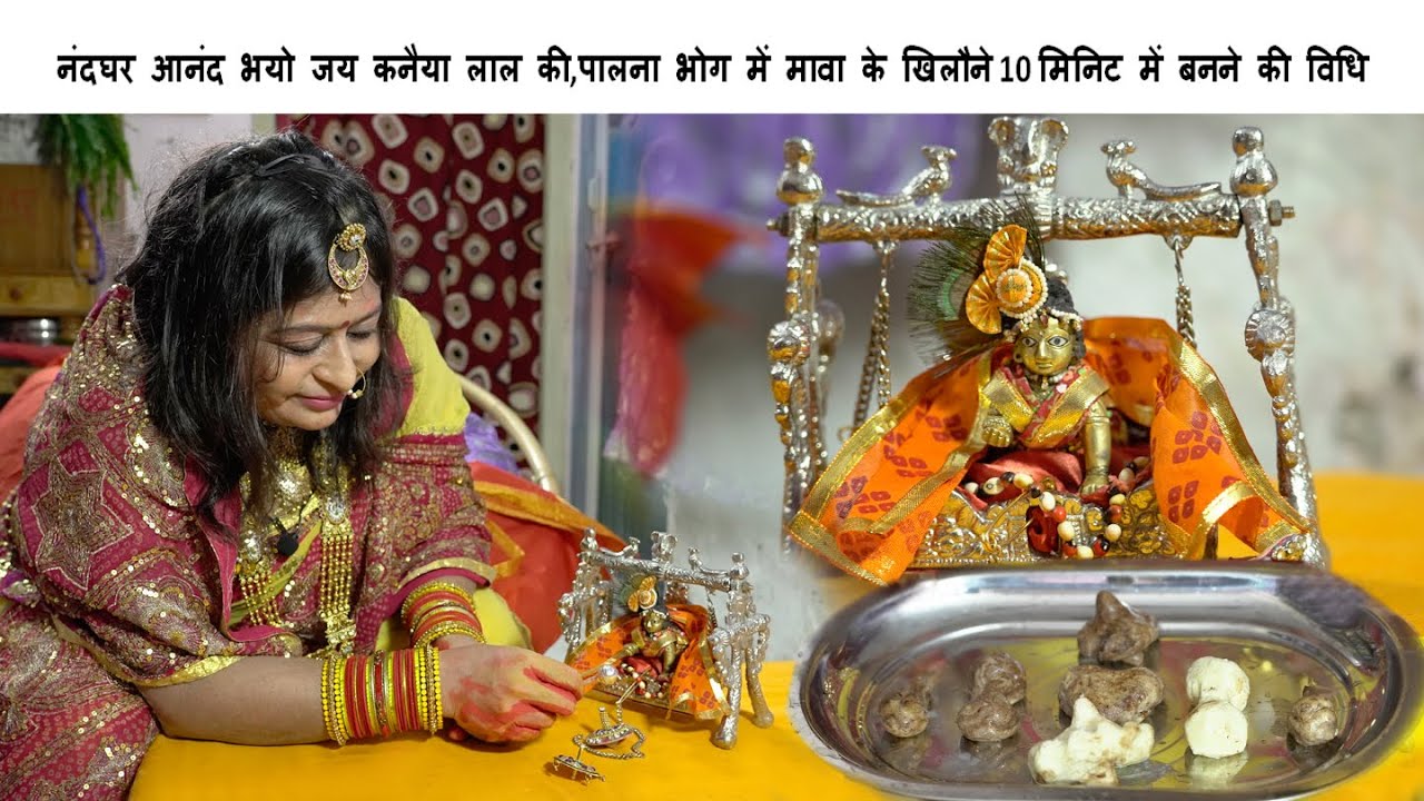 नंदघर आनंद भयो जय कनैया लाल की,पालना भोग में मावा के खिलौने 10 मिनिट में बनने की विधि