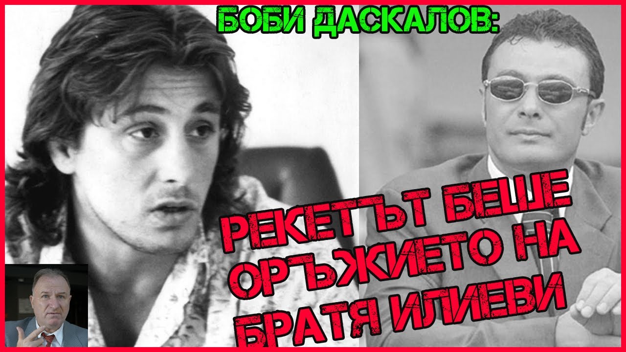 Боби Даскалов: Убиха Наско Комшев заради жена | КРУШАТА беше вербуван АГЕНТ