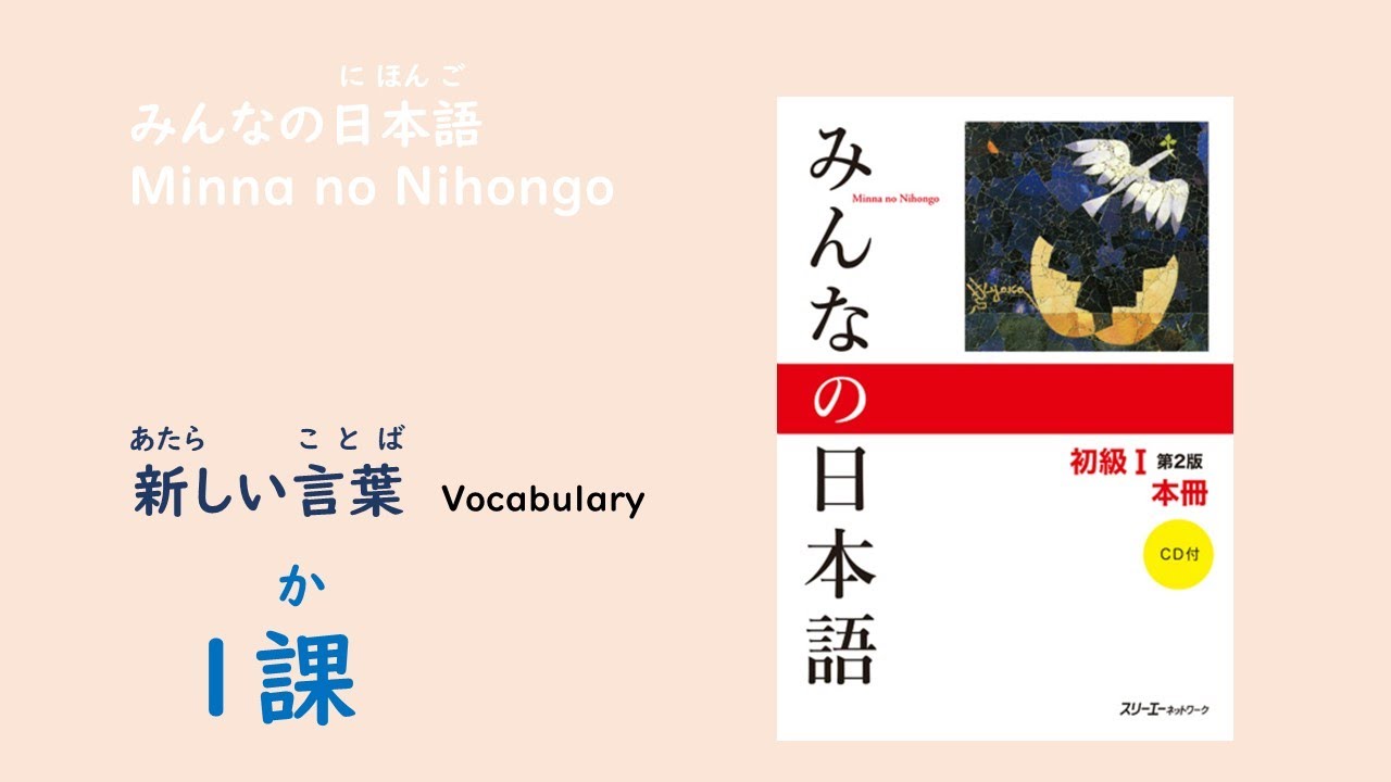 みんなの日本語１課　あたらしいことばー語彙／Vocabulary