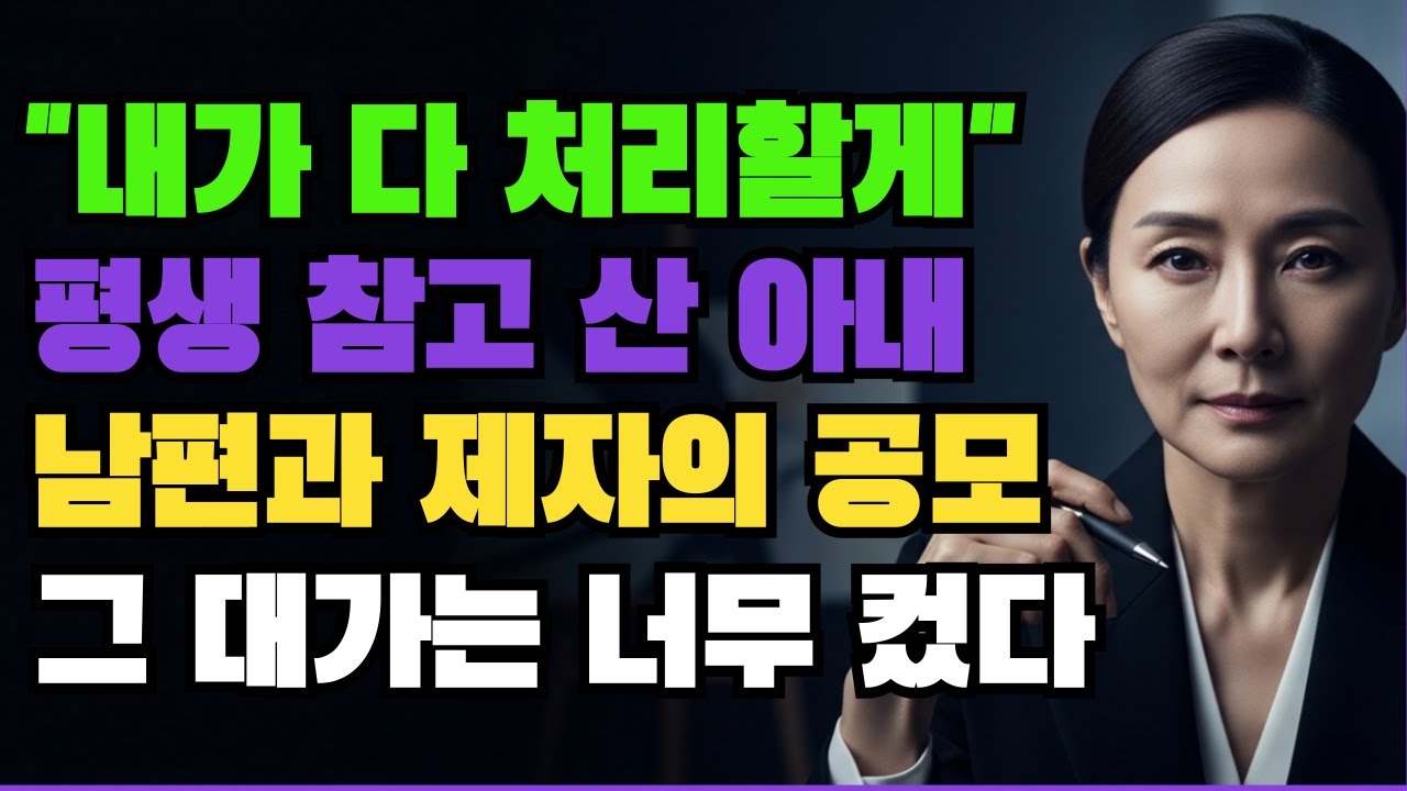 손이 떨린다며 붓을 놓은 화가 윤서연. 남편과 제자는 그녀가 더 이상 그릴 수 없다고 믿었다. 하지만 그 믿음은 가장 치명적인 착각! 아내를 이용한 남편, 결국 모든 걸 잃었다.