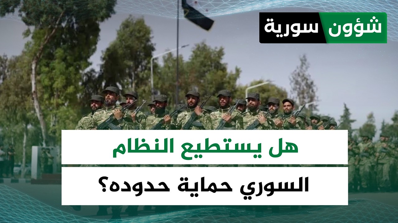 بعد انتهاكات إسرائيل العسكرية.... هل يستطيع النظام السوري حماية حدوده؟